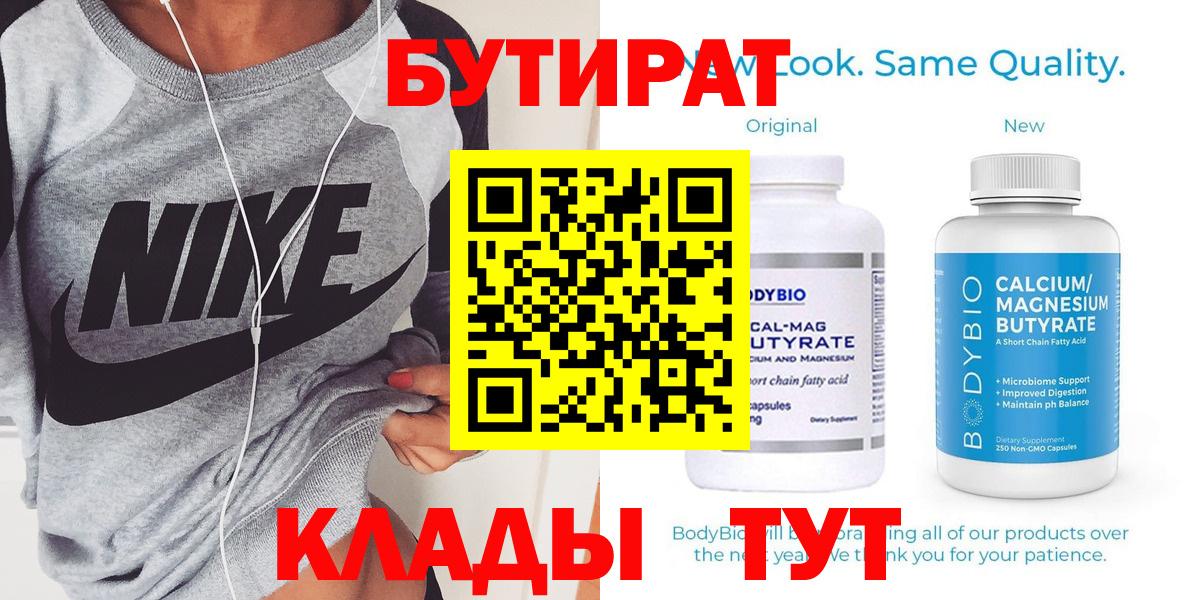 БУТИРАТ бутик Орск